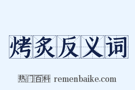 烤炙反义词是什么意思的图片
